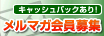 メルマガ会員募集！【4つの特典】があなたの手に！