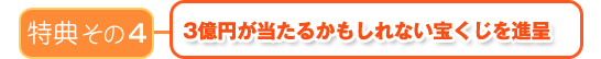 特典その４　三億円の「宝くじ」が当たる！
