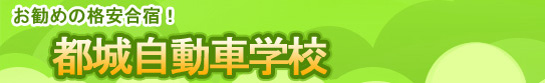 お勧めの格安合宿！都城自動車学校
