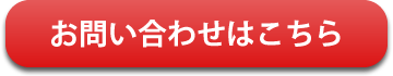 お問い合わせはこちら