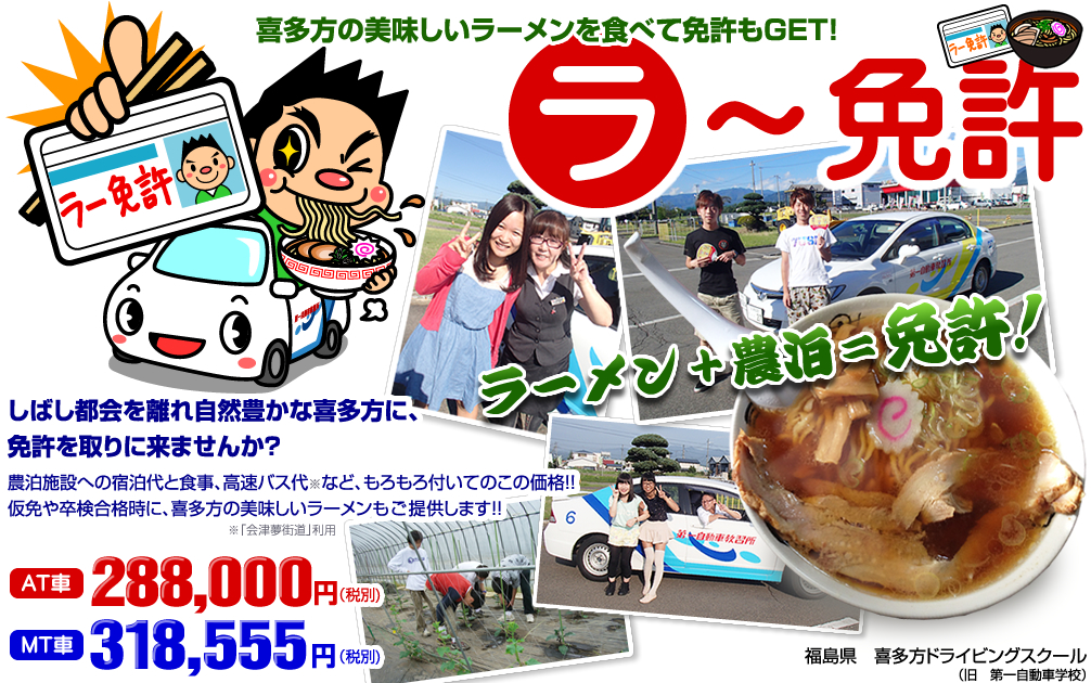 喜多方の美味しいラーメンを食べて免許もGET！「ラー免許」