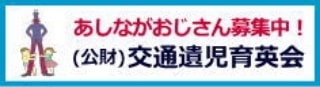 あしながおじさん募集中！(公財)交通遺児育英会